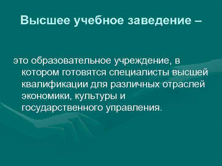 Высшее учебное заведение – это образовательное учреждение, в котором готовятся специалисты высшей квалификации для