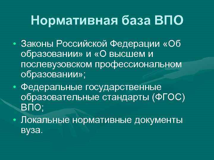 Нормативная база ВПО • Законы Российской Федерации «Об образовании» и «О высшем и послевузовском