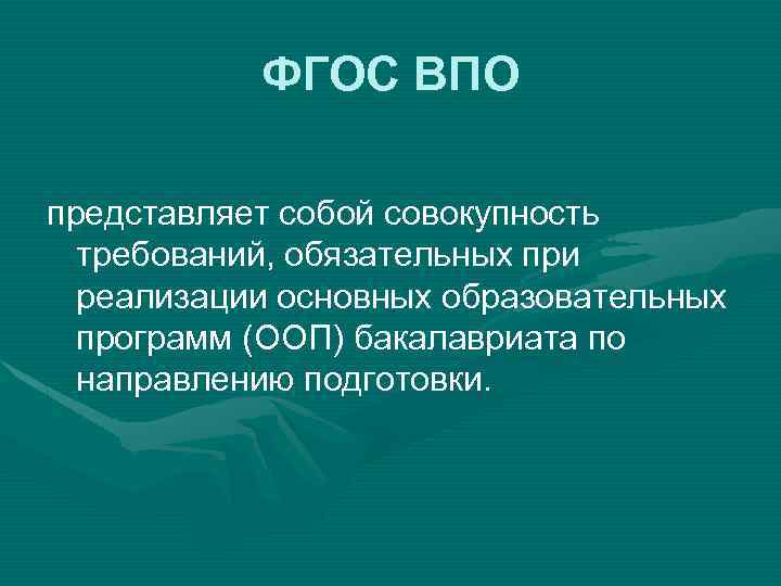 ФГОС ВПО представляет собой совокупность требований, обязательных при реализации основных образовательных программ (ООП) бакалавриата