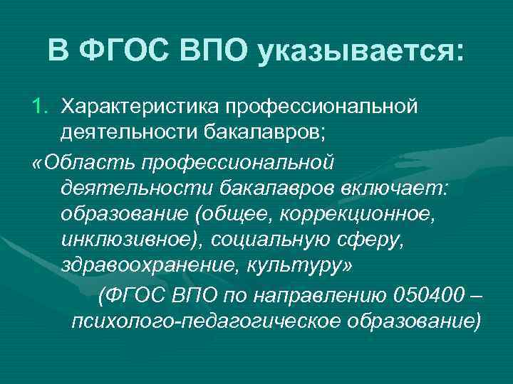 В ФГОС ВПО указывается: 1. Характеристика профессиональной деятельности бакалавров; «Область профессиональной деятельности бакалавров включает: