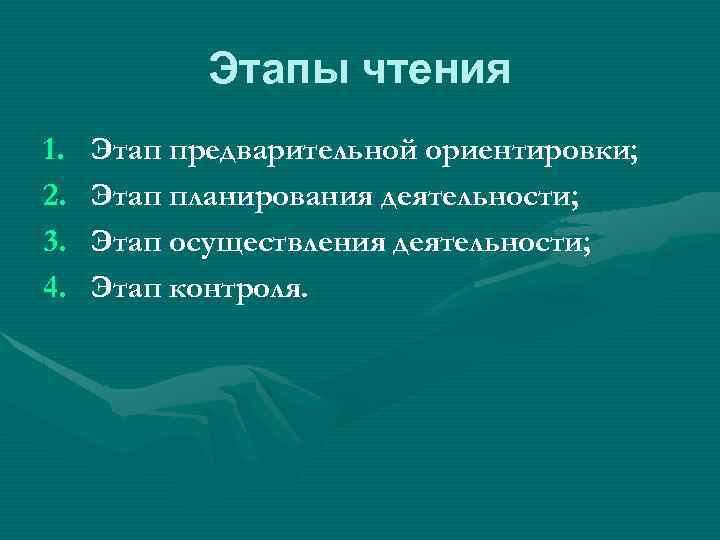 Этапы чтения. Этап контроля этап планирования этап ориентировки. Этапы reading. Этап предварительной ориентировки в этапах чтения по ФГОС.