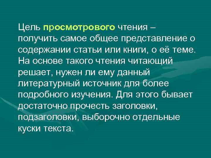 Цель просмотрового чтения – получить самое общее представление о содержании статьи или книги, о