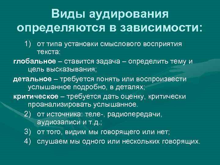 Виды аудирования определяются в зависимости: 1) от типа установки смыслового восприятия текста: глобальное –