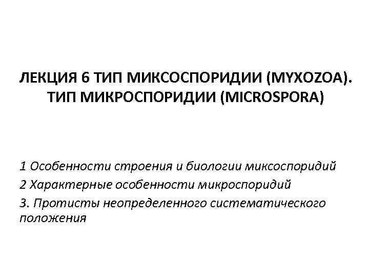 ЛЕКЦИЯ 6 ТИП МИКСОСПОРИДИИ (MYXOZOA). ТИП МИКРОСПОРИДИИ (MICROSPORA) 1 Особенности строения и биологии миксоспоридий