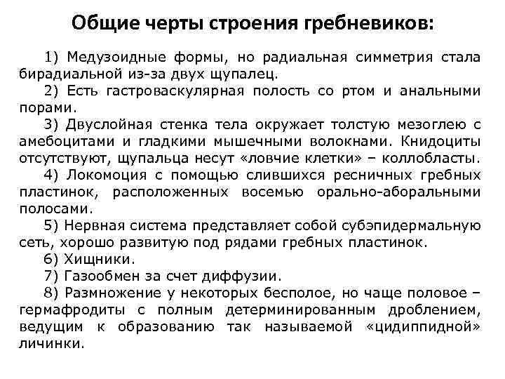 Общие черты строения гребневиков: 1) Медузоидные формы, но радиальная симметрия стала бирадиальной из-за двух