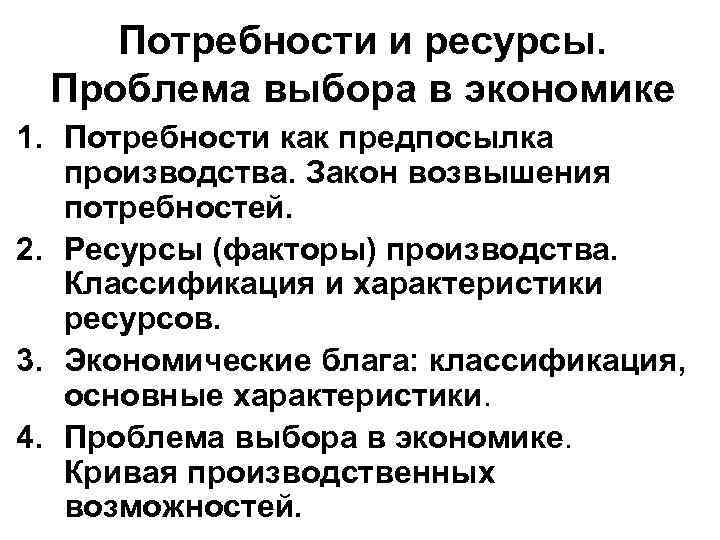 Потребности и ресурсы. Проблема выбора в экономике 1. Потребности как предпосылка производства. Закон возвышения