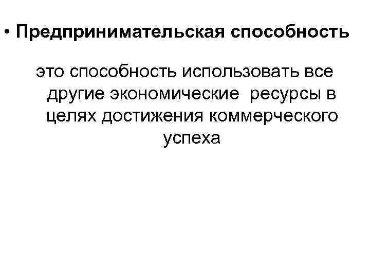 Предпринимательская возможность. Предпринимательские способности. Предпринимательские способности это в экономике. Предпринимательская способность э. Предпринимательные способность это.