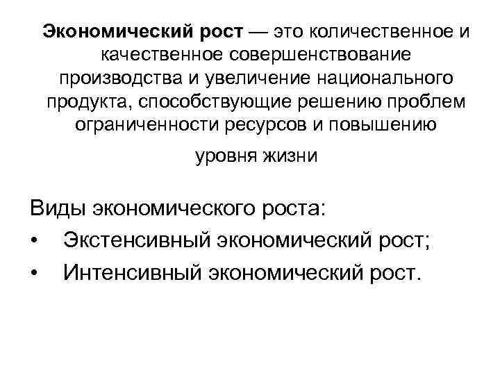 Экономический рост — это количественное и качественное совершенствование производства и увеличение национального продукта, способствующие