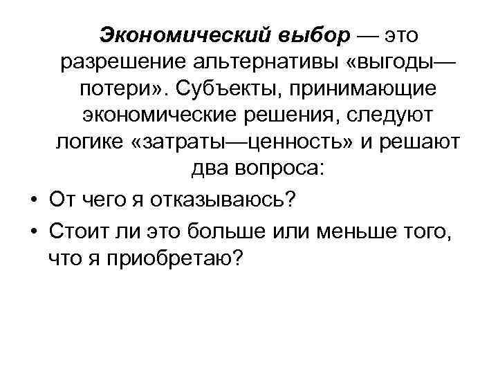 Выбор в экономике. Экономический выбор. Экономические решения. Выгоды и потери от решения. Семья выгоды потерь?.