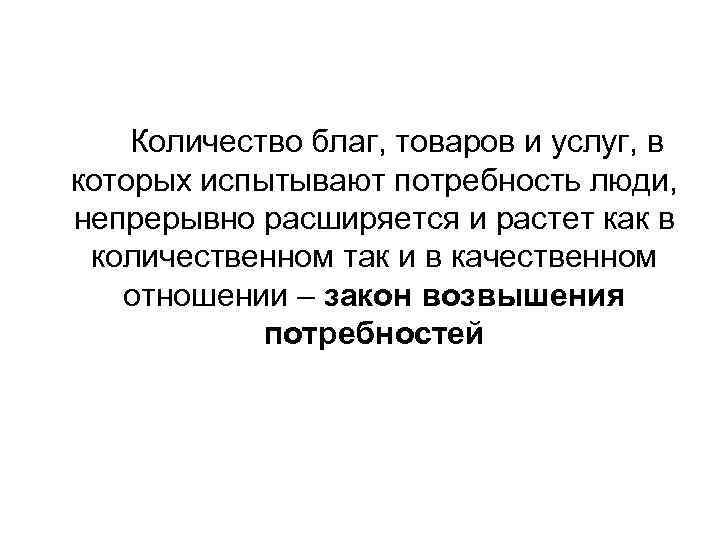Количество благ, товаров и услуг, в которых испытывают потребность люди, непрерывно расширяется и растет