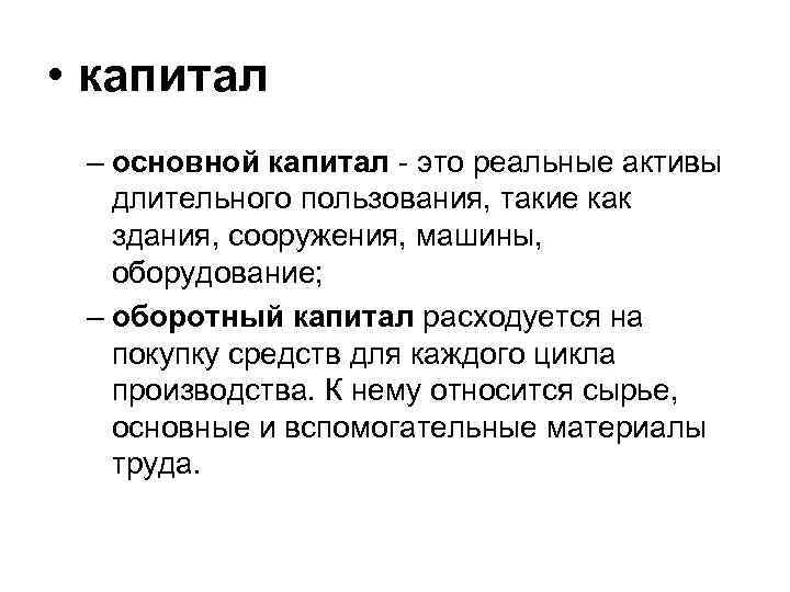 Реальный капитал. Основной капитал это. Капитал это в экономике. Капитал это в экономике простыми словами. Капитал это в истории.