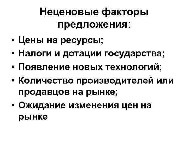 Предложение фактор производства. Ценовые и неценовые факторы предложения. Факторы спроса и предложения. Ценовой и неценовой факторы спроса.