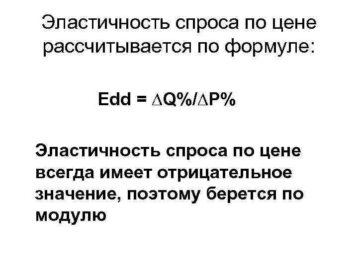 Эластичность спроса по цене рассчитывается по формуле: Edd = ∆Q%/∆P% Эластичность спроса по цене