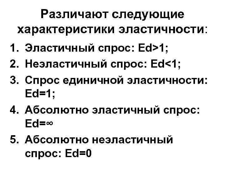 Различают следующие характеристики эластичности: 1. Эластичный спрос: Ed>1; 2. Неэластичный спрос: Ed<1; 3. Спрос