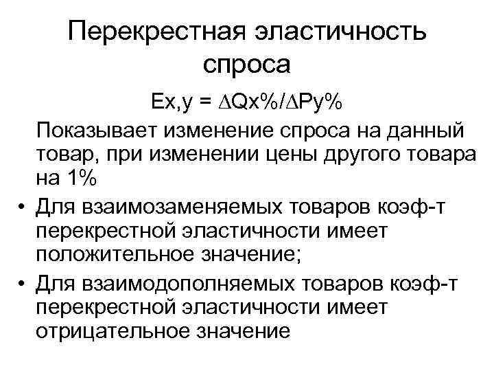 Перекрестная эластичность спроса Ex, y = ∆Qx%/∆Py% Показывает изменение спроса на данный товар, при