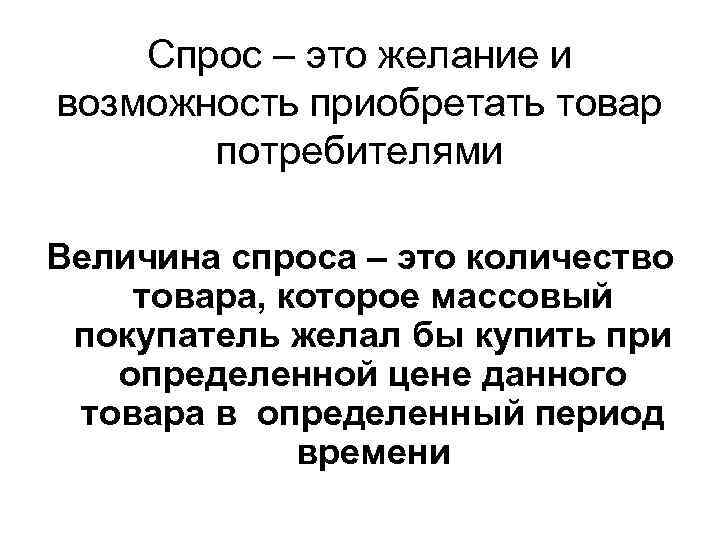 Спрос – это желание и возможность приобретать товар потребителями Величина спроса – это количество