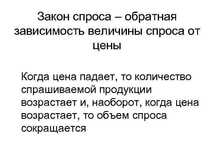 Закон спроса – обратная зависимость величины спроса от цены Когда цена падает, то количество