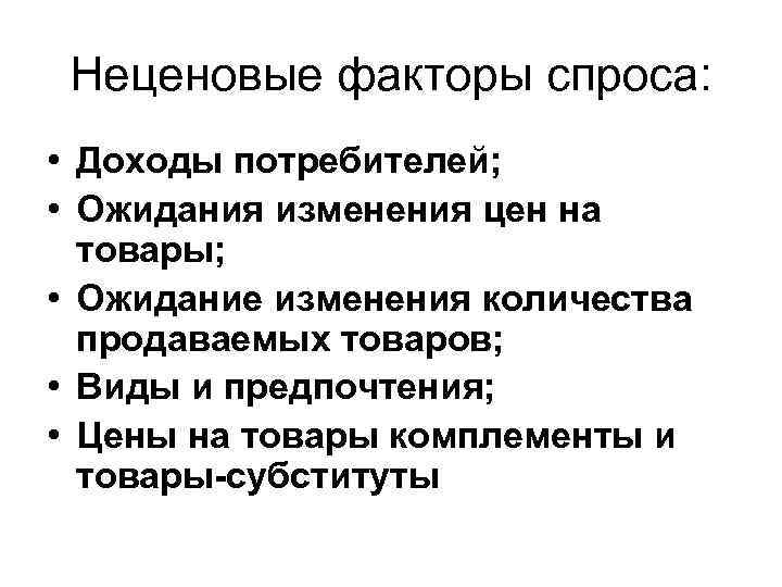 Укажите фактор спроса. Неценовые факторы спроса и предложения. Неценовые факторы спроса таблица. Неценовые факторы факторы предложения и факторы спроса. Спрос и предложение неценовые факторы спроса и предложения.