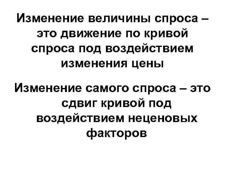 Изменение величины спроса – это движение по кривой спроса под воздействием изменения цены Изменение