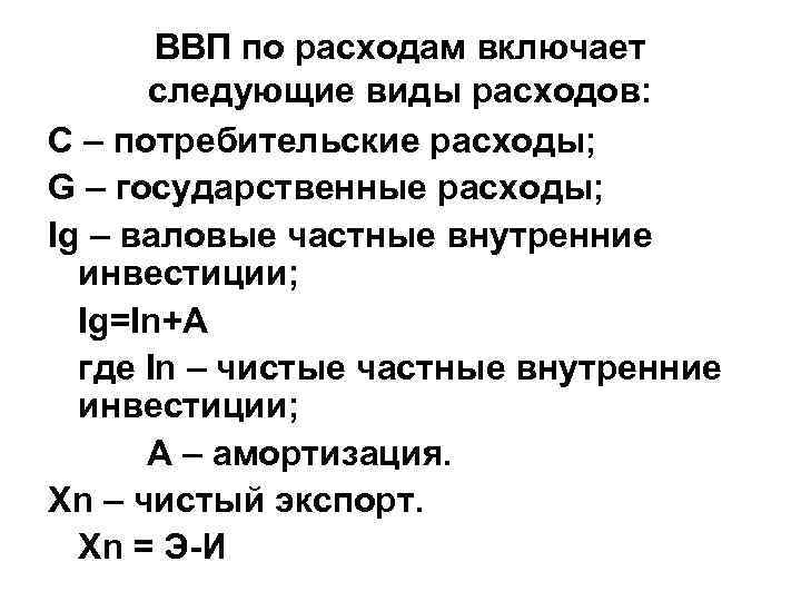 ВВП по расходам включает следующие виды расходов: С – потребительские расходы; G – государственные