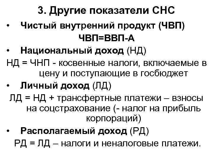 3. Другие показатели СНС • Чистый внутренний продукт (ЧВП) ЧВП=ВВП-А • Национальный доход (НД)