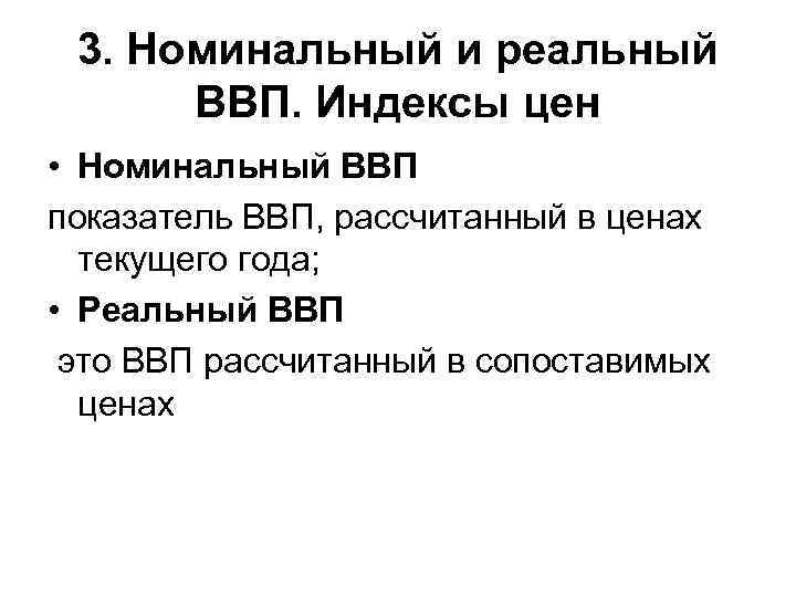 3. Номинальный и реальный ВВП. Индексы цен • Номинальный ВВП показатель ВВП, рассчитанный в