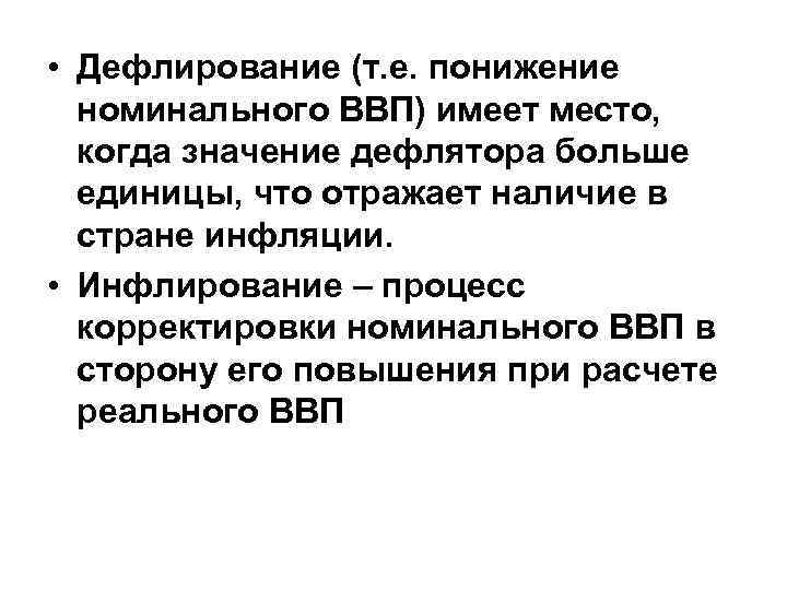  • Дефлирование (т. е. понижение номинального ВВП) имеет место, когда значение дефлятора больше