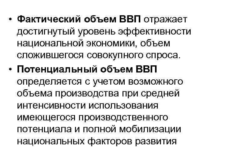  • Фактический объем ВВП отражает достигнутый уровень эффективности национальной экономики, объем сложившегося совокупного