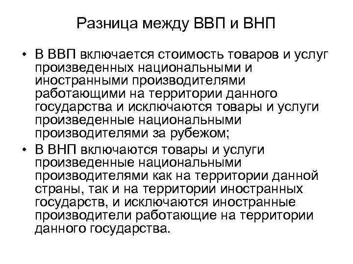 Ввп и внп схема