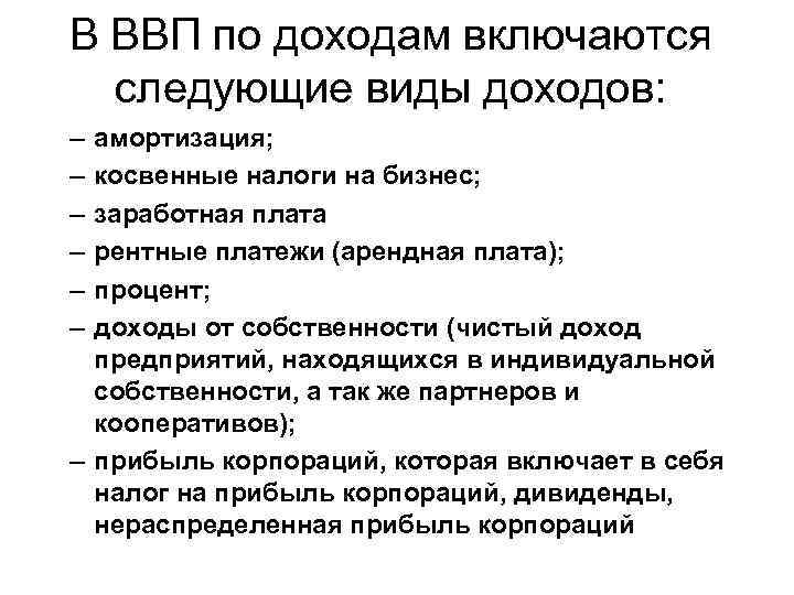 В ВВП по доходам включаются следующие виды доходов: – – – амортизация; косвенные налоги