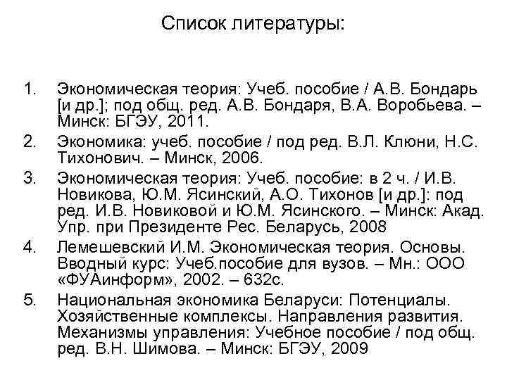 Список литературы 5. Список литературы экономика. Список литературы по экономике по ГОСТУ. Список литературы для экономической безопасности. Список литературы новый экономическая теория.