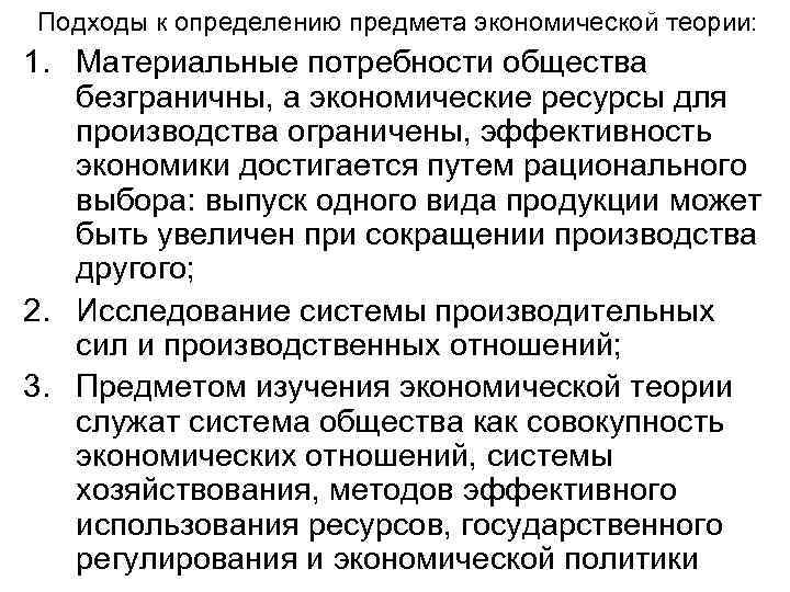 Подходы к определению предмета экономической теории: 1. Материальные потребности общества безграничны, а экономические ресурсы