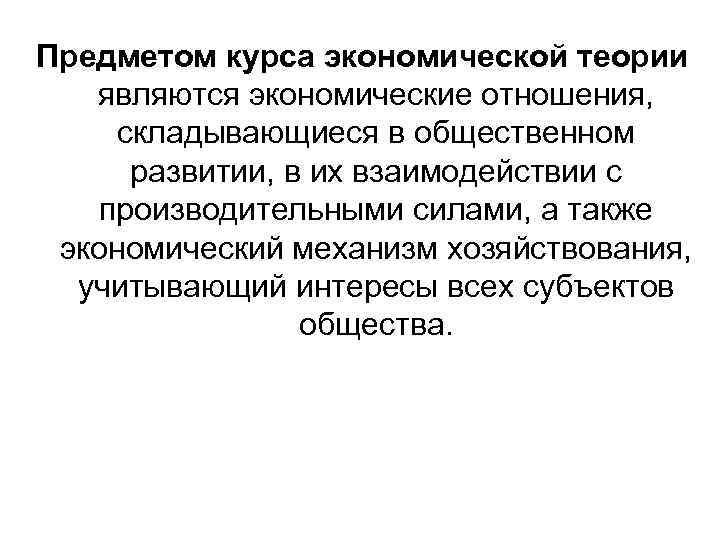 Предметом курса экономической теории являются экономические отношения, складывающиеся в общественном развитии, в их взаимодействии