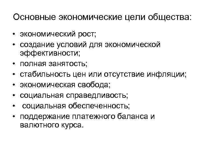 Экономические цели в экономике. Экономические цели общества. Основные экономические цели общества. Основные цели общества. Основные экономические цели.