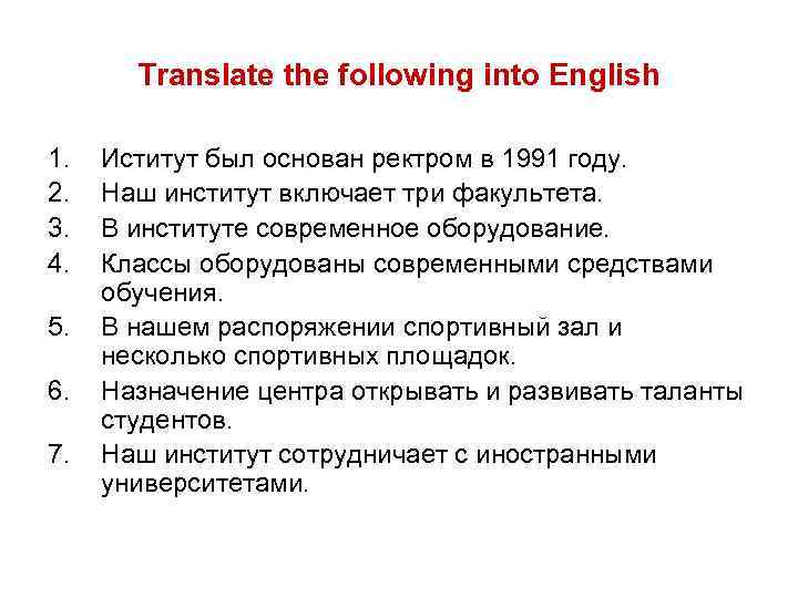 Translate the following into English 1. 2. 3. 4. 5. 6. 7. Иститут был