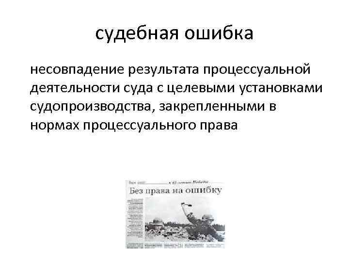 Судебная ошибка. Ошибки судебной практики. Виды судебных ошибок. Судебная ошибка как проблема судебной практики презентация.