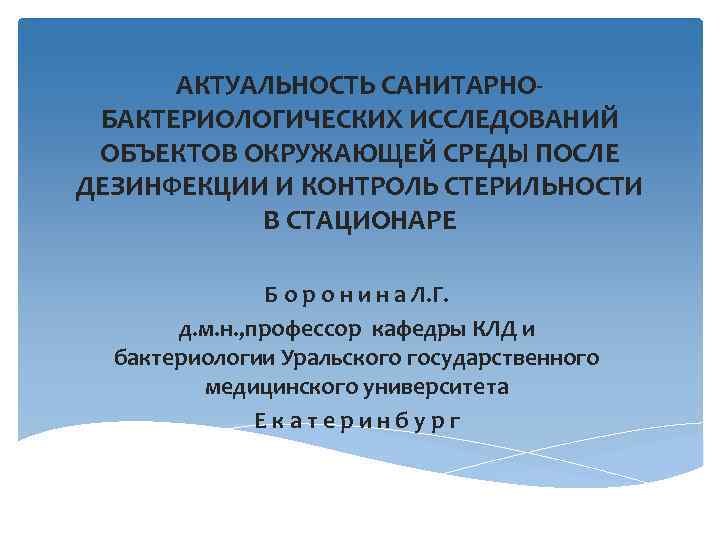 АКТУАЛЬНОСТЬ САНИТАРНОБАКТЕРИОЛОГИЧЕСКИХ ИССЛЕДОВАНИЙ ОБЪЕКТОВ ОКРУЖАЮЩЕЙ СРЕДЫ ПОСЛЕ ДЕЗИНФЕКЦИИ И КОНТРОЛЬ СТЕРИЛЬНОСТИ В СТАЦИОНАРЕ Б