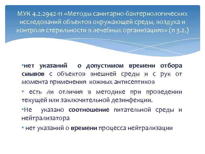 МУК 4. 2. 2942 -11 «Методы санитарно-бактериологических исследований объектов окружающей среды, воздуха и контроля