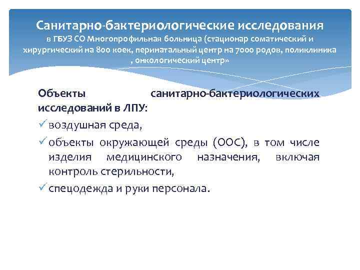 Санитарно-бактериологические исследования в ГБУЗ СО Многопрофильная больница (стационар соматический и хирургический на 800 коек,