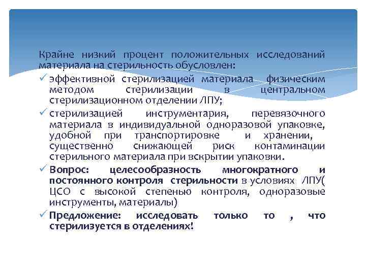 Крайне низкий процент положительных исследований материала на стерильность обусловлен: ü эффективной стерилизацией материала физическим