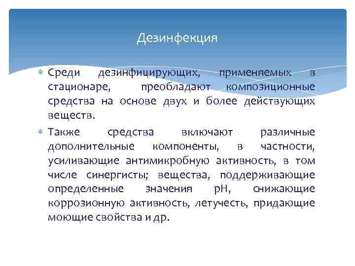 Дезинфекция Среди дезинфицирующих, применяемых в стационаре, преобладают композиционные средства на основе двух и более