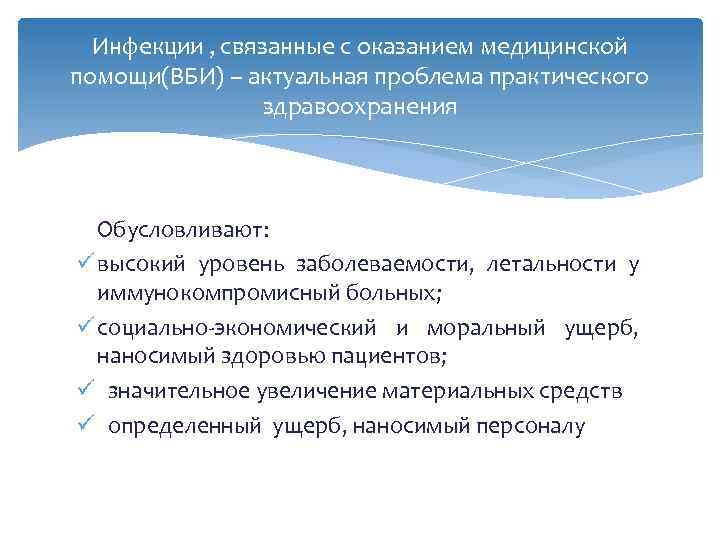 Инфекции , связанные с оказанием медицинской помощи(ВБИ) – актуальная проблема практического здравоохранения Обусловливают: ü