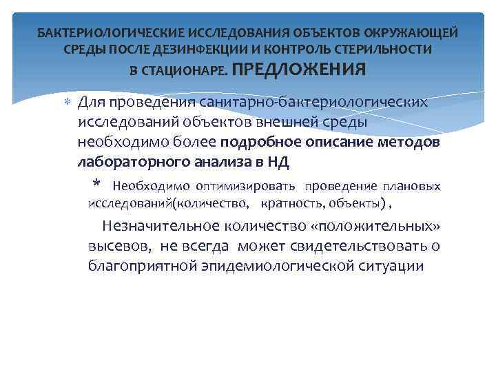 БАКТЕРИОЛОГИЧЕСКИЕ ИССЛЕДОВАНИЯ ОБЪЕКТОВ ОКРУЖАЮЩЕЙ СРЕДЫ ПОСЛЕ ДЕЗИНФЕКЦИИ И КОНТРОЛЬ СТЕРИЛЬНОСТИ В СТАЦИОНАРЕ. ПРЕДЛОЖЕНИЯ Для