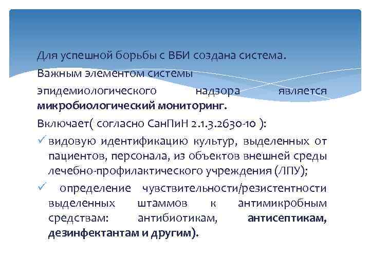 Для успешной борьбы с ВБИ создана система. Важным элементом системы эпидемиологического надзора является микробиологический