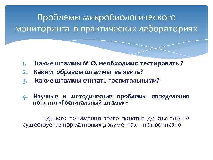 Проблемы микробиологического мониторинга в практических лабораториях 1. Какие штаммы М. О. необходимо тестировать ?