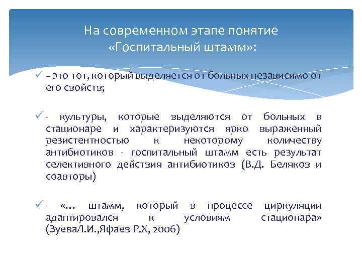 На современном этапе понятие «Госпитальный штамм» : ü – это тот, который выделяется от