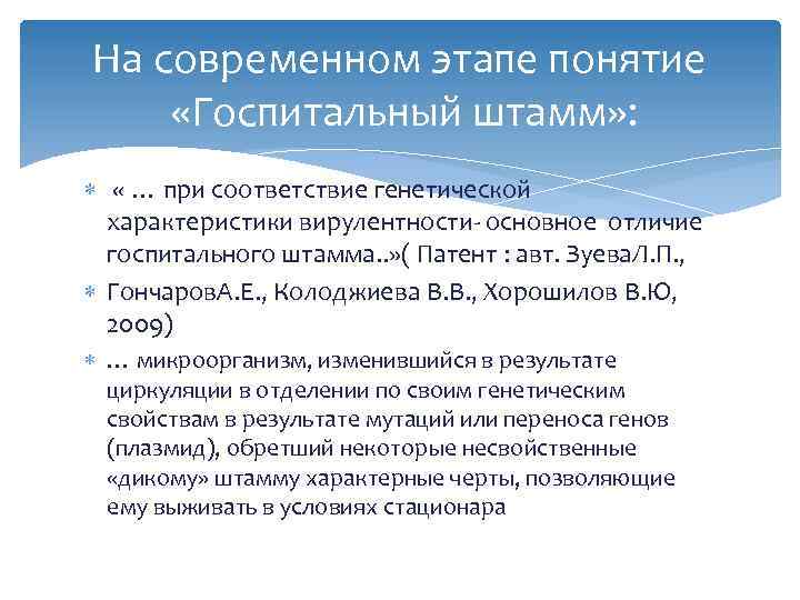 На современном этапе понятие «Госпитальный штамм» : « … при соответствие генетической характеристики вирулентности-