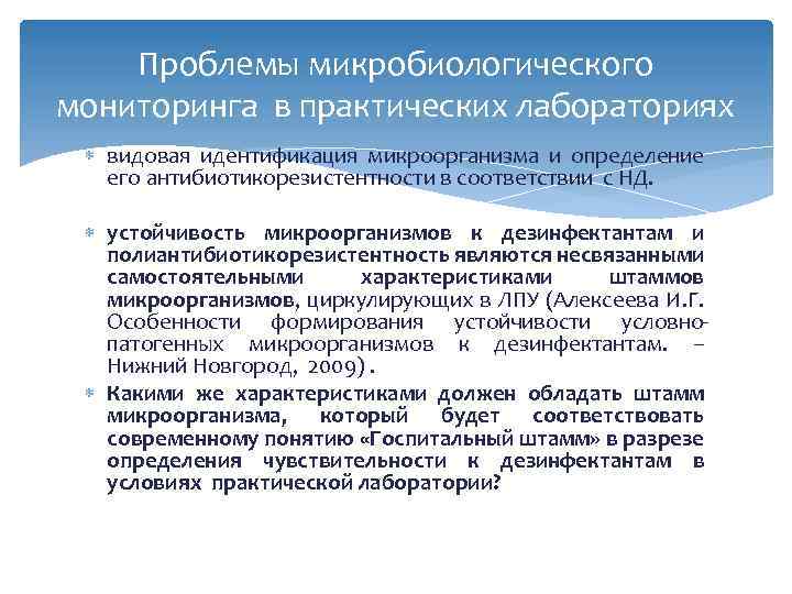 Проблемы микробиологического мониторинга в практических лабораториях видовая идентификация микроорганизма и определение его антибиотикорезистентности в