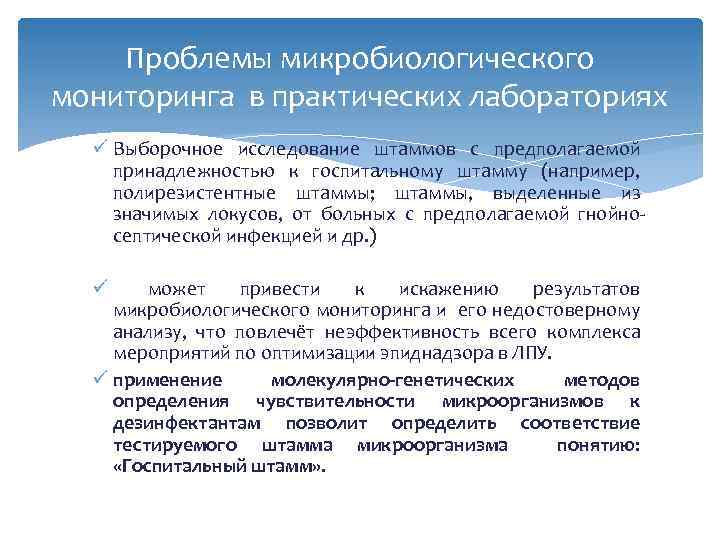 Проблемы микробиологического мониторинга в практических лабораториях ü Выборочное исследование штаммов с предполагаемой принадлежностью к