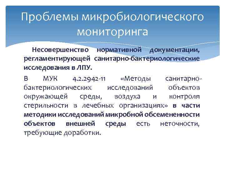 Проблемы микробиологического мониторинга Несовершенство нормативной документации, регламентирующей санитарно-бактериологические исследования в ЛПУ. В МУК 4.